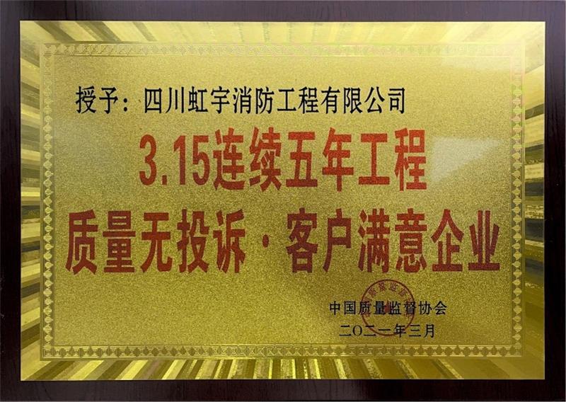 3.15連續(xù)五年工程質(zhì)量無(wú)投訴&middot;客戶(hù)滿(mǎn)意企業(yè)