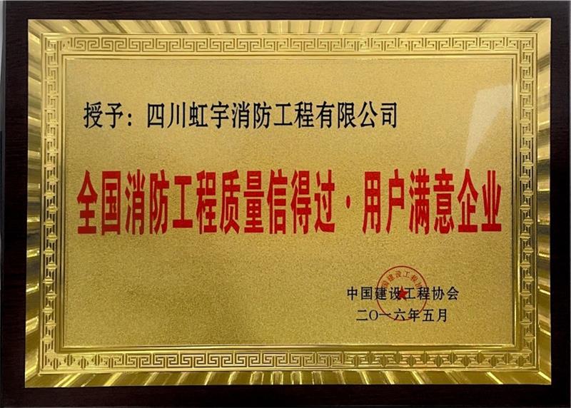 消防工程質(zhì)量信得過(guò)&middot;用戶(hù)滿(mǎn)意企業(yè)-2016年