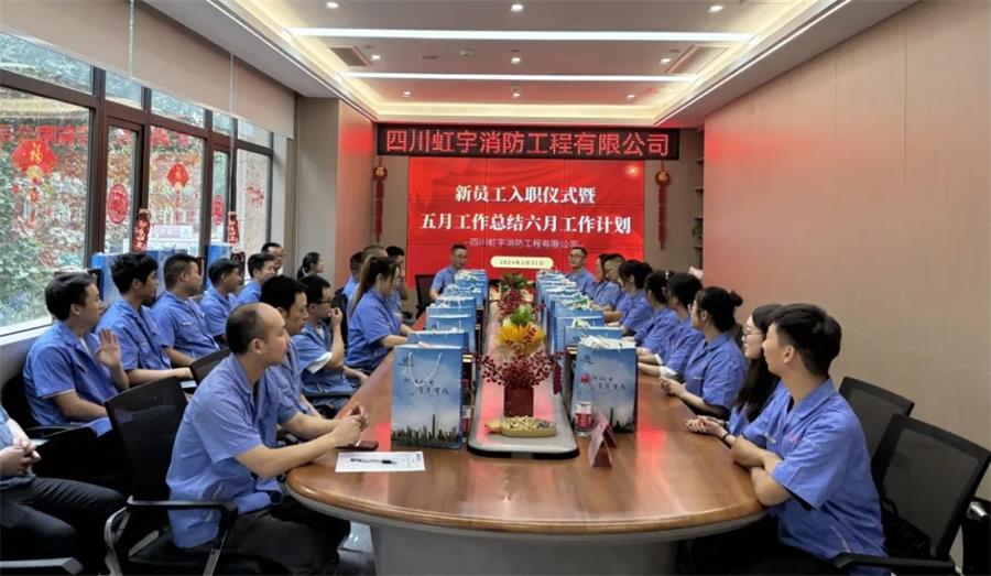 【虹宇&middot;例會】虹宇消防新員工入職儀式暨五月工作總結(jié)六月工作計劃