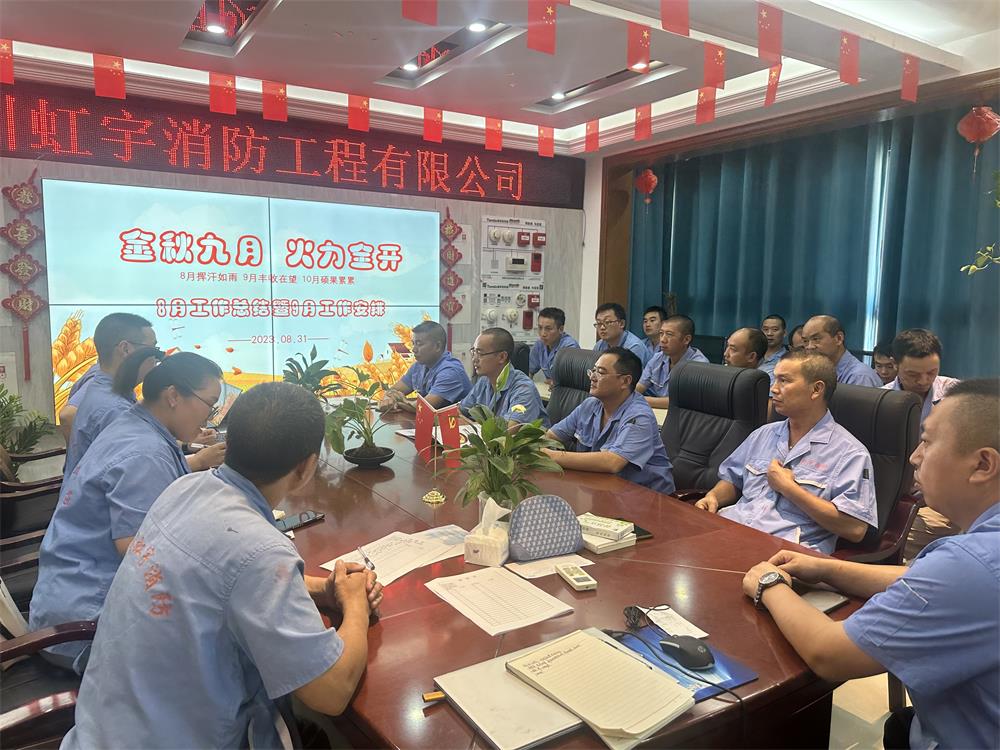 虹宇消防-月總結(jié)會(huì)