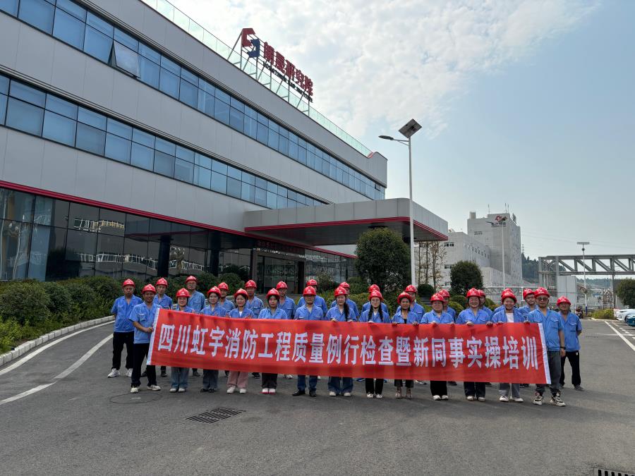 四川虹宇消防工程質(zhì)量例行檢查暨新同事實(shí)操培訓(xùn)