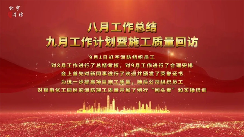 【虹宇&middot;例會(huì)】虹宇消防八月總結(jié)九月計(jì)劃暨施工質(zhì)量回訪(fǎng) 