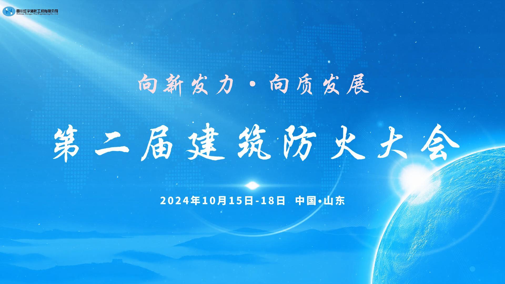 第二屆建筑防火大會(huì)