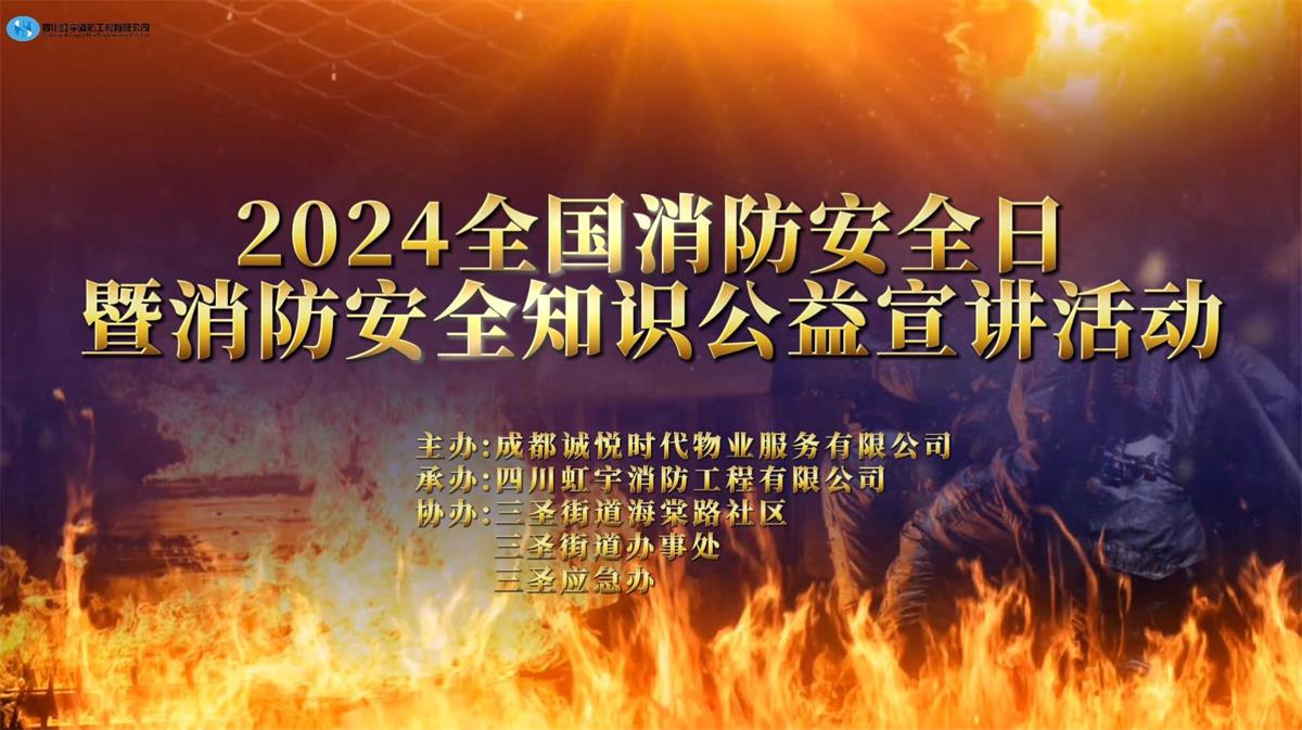 誠悅時(shí)代2024消防安/全日暨消防安/全知識(shí)公益宣講活動(dòng)