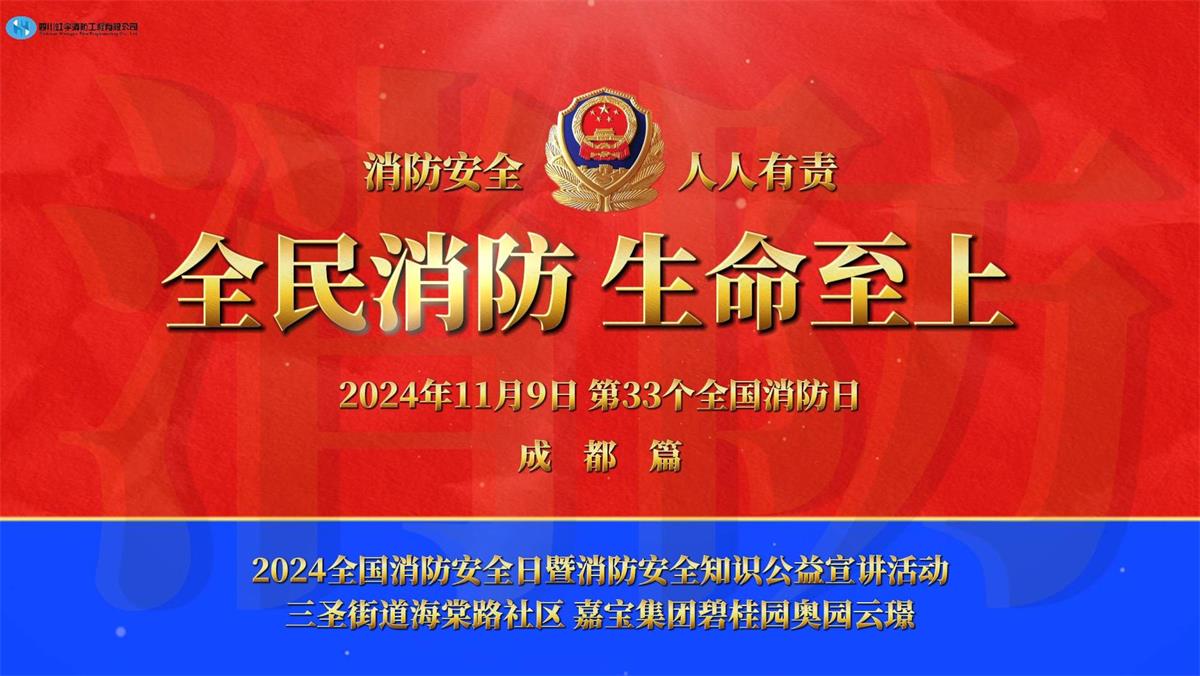 2024消防安/全日暨消防安/全知識(shí)公益宣講活動(dòng)成都篇