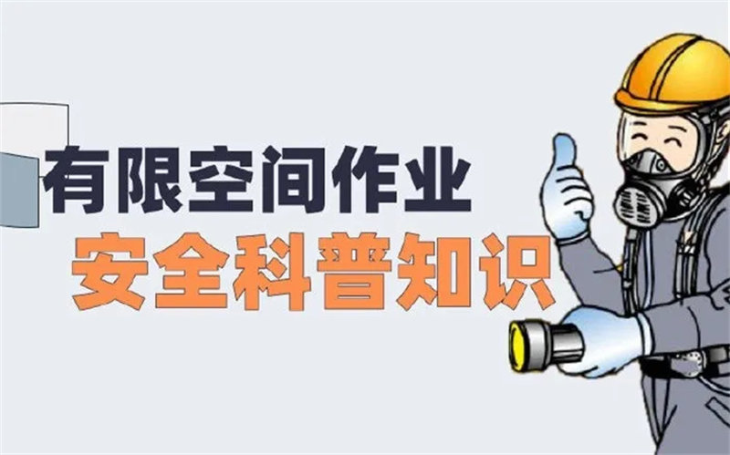 【虹宇&middot;應(yīng)急】有限空間作業(yè)安/全要點(diǎn) 