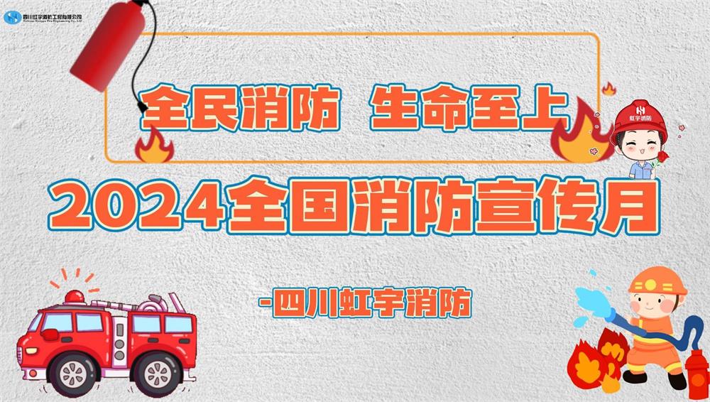 2024 消防宣傳月